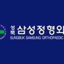 성북삼성정형외과의원 이미지