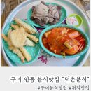 신전떡볶이인동점 | 구미 인동 분식맛집 떡볶이 튀김맛집 &#34;덕촌분식&#34;