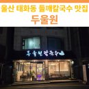 두울원 | 울산 태화동 두울원 방문 후기 | 들깨칼국수 &amp; 돌판비빔밥이 생각날 때 추천