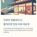 돌집 | 풀개우영 리얼 후기와 단양돌집식당 비교 정리