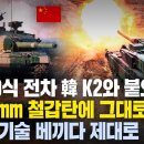 “韓 K2 120mm 철갑탄 쏘자 중국 99식 전차 관통”..‘中 자랑’ 99식전차 수출후 대참사, 韓K2와 비교했다가 제대로 역관광 이미지