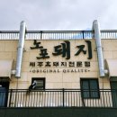 사정1동 | [제주 애월 맛집] 노포돼지 애월 : 흑돼지 목살 점심특선 가성비 솔직 후기