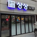 경기도 수원시 장안구 창훈로46번길 | 연무동 중화포차 **상상** 호텔 30 경력 셰프 경기대 중식당