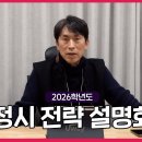 [유웨이] 2026 정시 전략 설명회 이미지