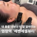 염창역 피부관리 에벤에셀뷰티 얼굴 등 맞춤관리 찐후기