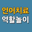 와동주사랑 지역아동센터 | 송탄언어치료, 놀이 속에서 말문이 트이