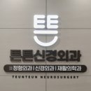 물금튼튼신경외과의원 이미지