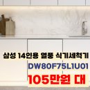 SP-5L01 | 삼성 14인용 AI 식기세척기 DW80F75L1U01 혜택가 105만 원 대