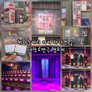 행오버 - 평택시 신장1로 16 | 혜화 놀거리 추천 대학로 연극 행오버 후기 배우들 연기에 몰입감 최고