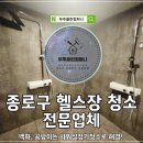 백화 | 종로구 헬스장청소 샤워실 정기청소 곰팡이 백화 완벽 제거 후기