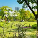 새말어린이공원 (옥외1) | 부산시민공원 완벽 가이드! 주차장 피크닉 텐트 행사 등 총정리