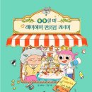 해피편의점 - 파주시 | [웅진주니어] ㅇㅇ할 때 해피해피 편의점 레시피 서평 후기
