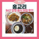 춘장 | 논산 중국집 &#39;홍교리&#39; | 근대문화거리 맛집 | 어향가지·홍교리면·춘장밥 솔직 후기 | 찾았다 숨은 맛집