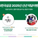 SG한국삼공 2025년 을사년 신년 덕담 이벤트 ~1.3 이미지