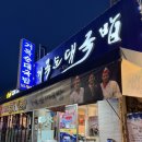 장평로 | [순천역 국밥 맛집] 거목순대국밥 : 3대천왕 우승! 인생 막창순대와 수육 내돈내산 후기