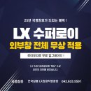 크로바슈퍼 | 대전아파트샷시 잘하는 업체 추천 [LX직영공장 국영창호]