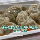시우네감자쌀손만두 | [구로/구일] 백남옥달인손만두 - 고척스카이돔 맛집 웨이팅 포장 고척돔 근처 먹거리 추천