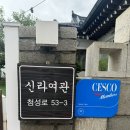 신라여관 이미지