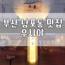 GS25감천한일점 | 부산 남포동 한우 소고기 맛집, 우시야 남포점 데이트 코스 추천 주차 콜키지 솔직 후기