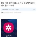 삼성 기본 갤러리앱으로 사진 편집해서 인터넷에 올리지 마라 이미지