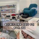 울산 호계 네일샵 또간집 몽구스 네일 발젤 패디 아트 추천