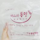 미스터 통밀