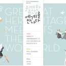 위대한 유산  세계를 만나다 이미지