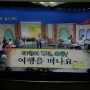 ＜KBS 열린마당＞ 여행을 떠나요~ 이미지