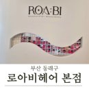 활주로종합카클리닉 | 교육과 검증된 디자이너 실력의 사직동헤어샵, &#34;로아비헤어 본점&#34; 카스크 클리닉 희경디자이너님 후기
