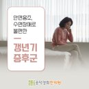 수목한의원 | 마포구 공덕경희한의원 갱년기증후군 불면증에도 시달려 건강상식