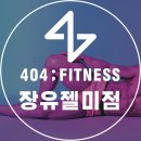 장유중앙빌딩(장유빌딩) | 회원이 많을 수밖에 없는 헬스장 404피트니스 장유점