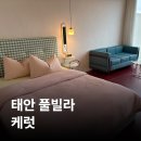 풀빌라케럿 | [충남/태안] 케럿 | 오션뷰 독채 프라이빗 수영장·자쿠지를 갖춘 감성 풀빌라, B동 후기(내돈내산)
