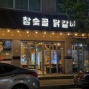 참숯골 닭갈비 하복대본점 이미지