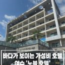 돌산 노블호텔 | 여수 오션뷰 숙소 노블호텔 솔직후기