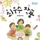 동심의세계 - (133) 콩에 담긴 우주, 별자리로 이어진 우리 – 정상평 『최우수 작품』 2-2/ 평론가 김유진 이미지