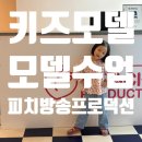 키즈모델 아역모델 수업 피치방송프로덕션 원데이클래스 체험 후기