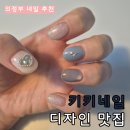 [의정부 네일] 키키네일 디자인 맛집 내돈내산 후기