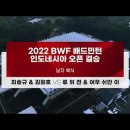 2022BWF 배드민턴 인도네시아 오픈 남복 결승 최솔규/김원호 vs 류 위 천/어우 쉬안 이 이미지