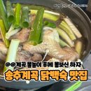 목원가든 | 북한산 송추계곡맛집 참목원정육식당 계곡 물놀이 후에 닭백숙 다솜세트 몸보신 후기