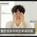 열린성모이비인후과의원 네이버블로그