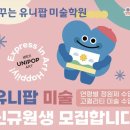 꿈꾸는유니팝미술학원