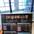 천안테니스 입문하기 좋은 DH실내테니스장 청수청당2호점 다녀왔음