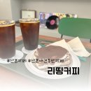 리띵커피 산본점