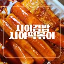 부곡김밥 | 부곡동 분식 맛집 시야김밥 시야떡볶이 포장 후기! 고추튀김 크기 실화냐?
