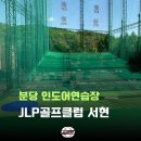 서현골프샵 | JLP골프클럽 서현 : 분당골프연습장 조성진 프로 레슨 후기