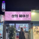 상희헤어샵
