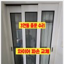 (주)고려와이어 | 중량구 상봉동 그랜드 캐슬 3연동 중문 와이어 밤8시 수리 후기