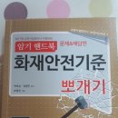 소방시설관리사 2차 점검실무 교재 호순북스 화재안전기준, 소방관계법령 2017 최신판 팝니다 이미지