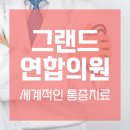 그랜드연합의원 이미지