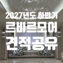 모어비쥬 | 강남 선릉역 르비르모어 견적 공유｜27년 하반기 대관료·식대